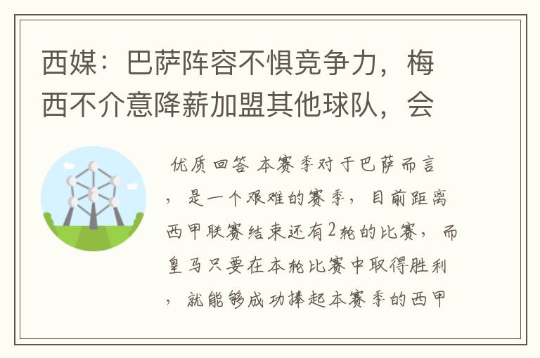 西媒：巴萨阵容不惧竞争力，梅西不介意降薪加盟其他球队，会是曼城吗？