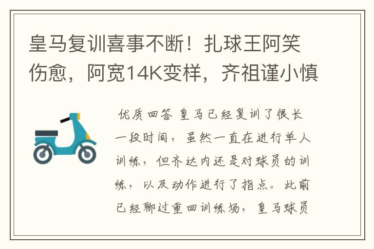 皇马复训喜事不断！扎球王阿笑伤愈，阿宽14K变样，齐祖谨小慎微