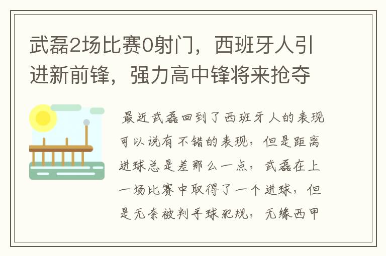 武磊2场比赛0射门，西班牙人引进新前锋，强力高中锋将来抢夺位置