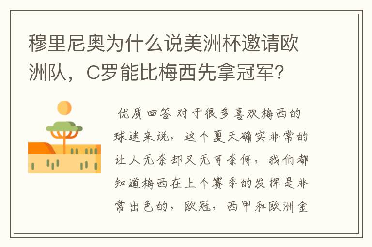 穆里尼奥为什么说美洲杯邀请欧洲队，C罗能比梅西先拿冠军？