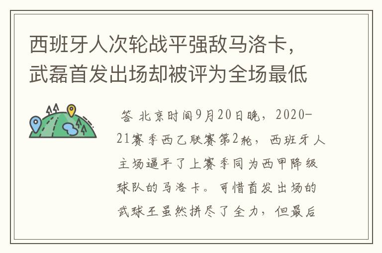 西班牙人次轮战平强敌马洛卡，武磊首发出场却被评为全场最低分