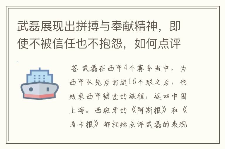 武磊展现出拼搏与奉献精神，即使不被信任也不抱怨，如何点评他在西甲表现？