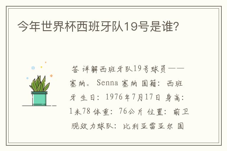 今年世界杯西班牙队19号是谁？