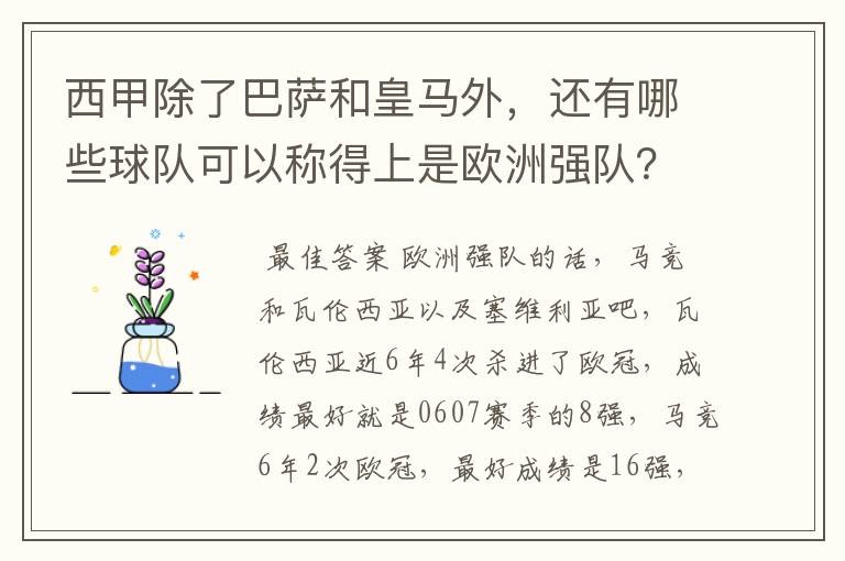 西甲除了巴萨和皇马外，还有哪些球队可以称得上是欧洲强队？