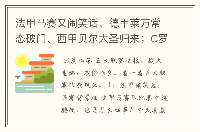 法甲马赛又闹笑话、德甲莱万常态破门、西甲贝尔大圣归来；C罗无