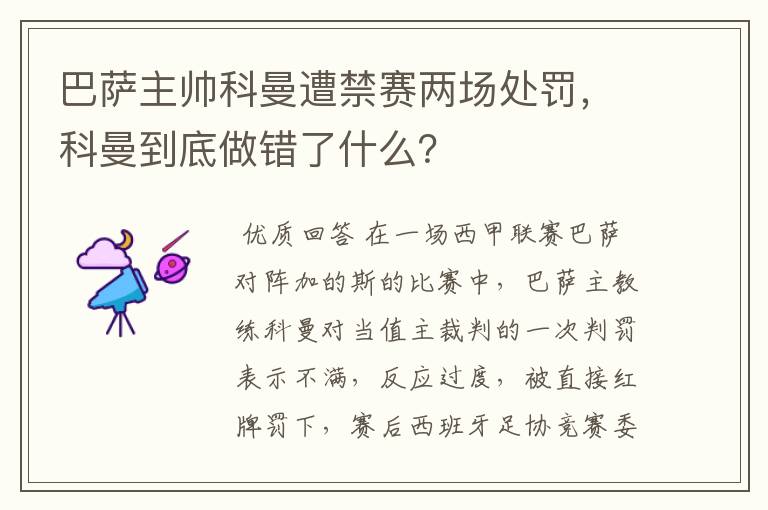 巴萨主帅科曼遭禁赛两场处罚，科曼到底做错了什么？