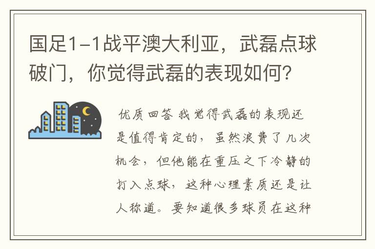 国足1-1战平澳大利亚，武磊点球破门，你觉得武磊的表现如何？