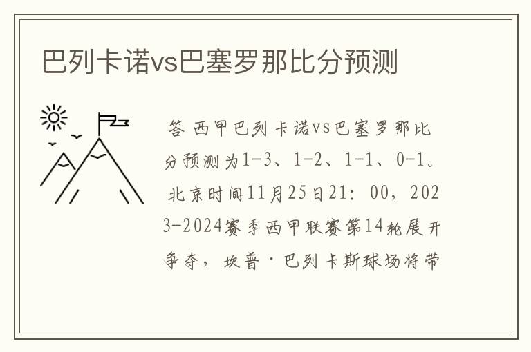 巴列卡诺vs巴塞罗那比分预测