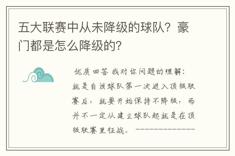 五大联赛中从未降级的球队？豪门都是怎么降级的？