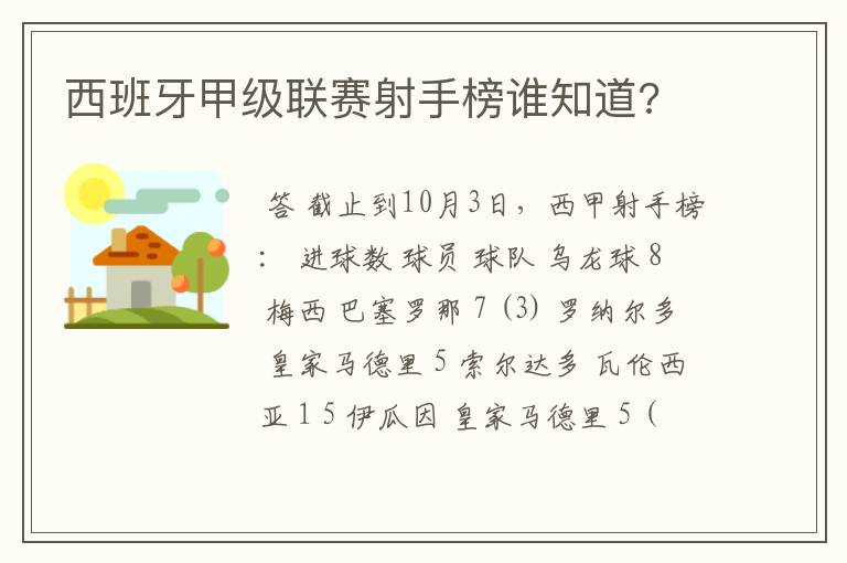 西班牙甲级联赛射手榜谁知道?