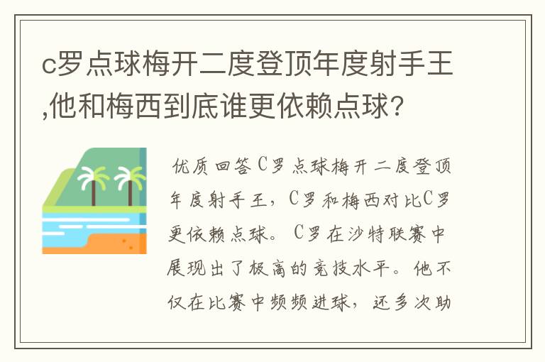 c罗点球梅开二度登顶年度射手王,他和梅西到底谁更依赖点球?