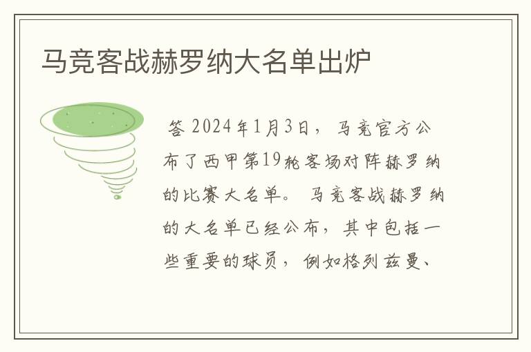 马竞客战赫罗纳大名单出炉