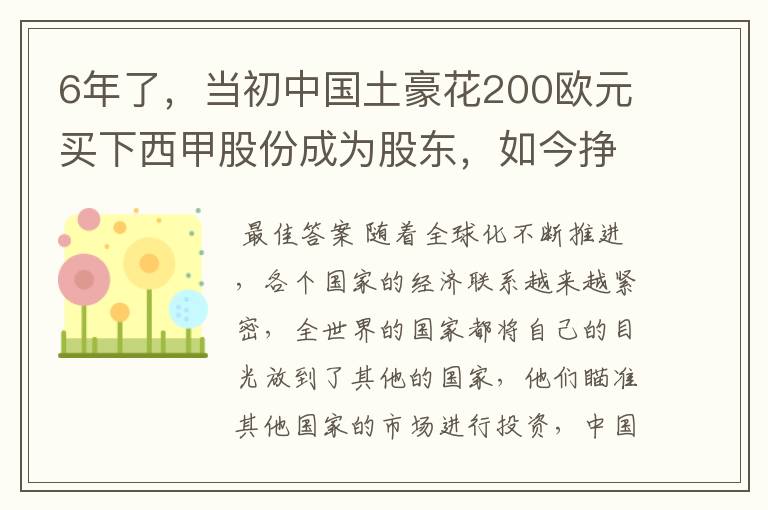 6年了，当初中国土豪花200欧元买下西甲股份成为股东，如今挣多少？