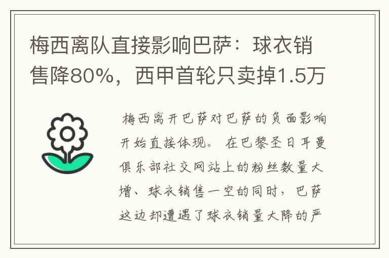 梅西离队直接影响巴萨：球衣销售降80%，西甲首轮只卖掉1.5万球票