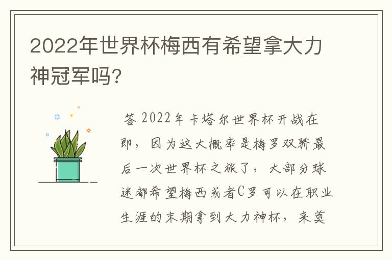 2022年世界杯梅西有希望拿大力神冠军吗?