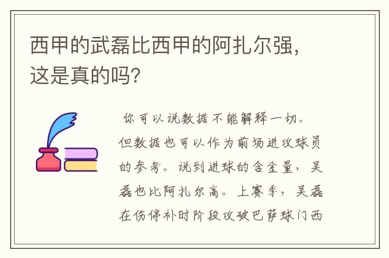 西甲的武磊比西甲的阿扎尔强，这是真的吗？