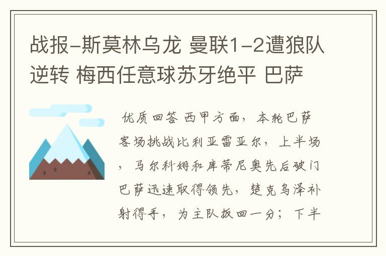 战报-斯莫林乌龙 曼联1-2遭狼队逆转 梅西任意球苏牙绝平 巴萨4-4