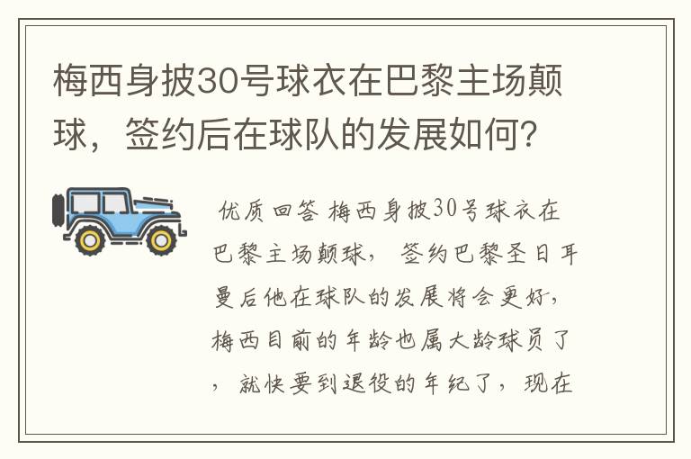 梅西身披30号球衣在巴黎主场颠球，签约后在球队的发展如何？