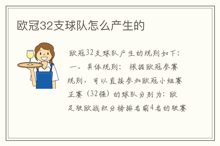 欧冠32支球队怎么产生的