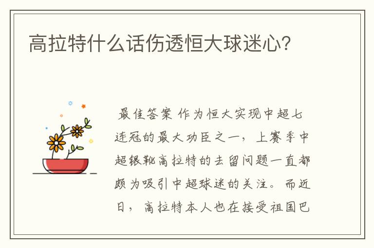 高拉特什么话伤透恒大球迷心？