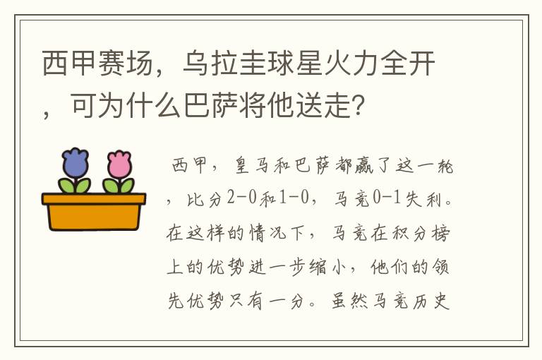 西甲赛场，乌拉圭球星火力全开，可为什么巴萨将他送走？