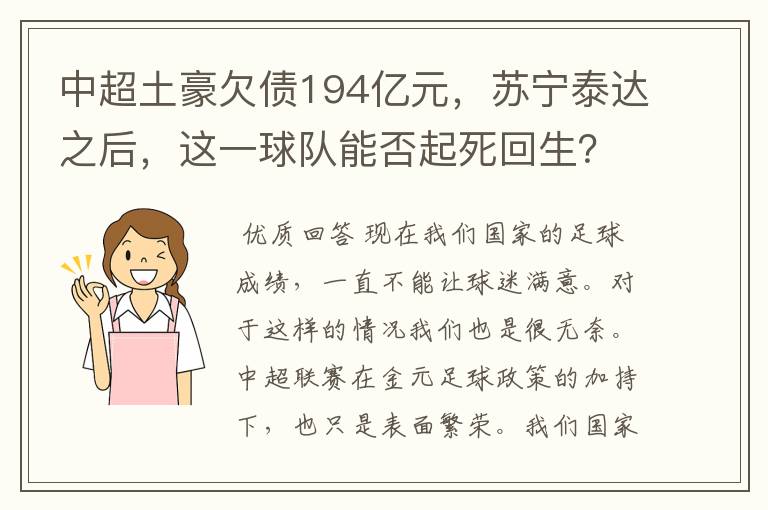 中超土豪欠债194亿元，苏宁泰达之后，这一球队能否起死回生？