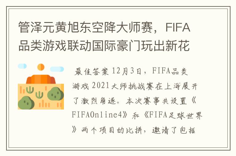 管泽元黄旭东空降大师赛，FIFA品类游戏联动国际豪门玩出新花样