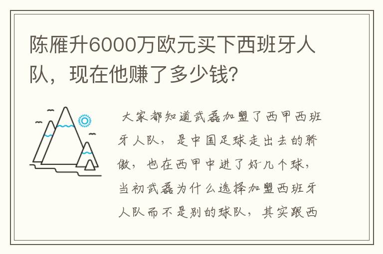 陈雁升6000万欧元买下西班牙人队，现在他赚了多少钱？