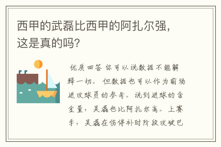 西甲的武磊比西甲的阿扎尔强，这是真的吗？