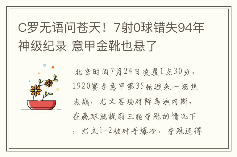 C罗无语问苍天！7射0球错失94年神级纪录 意甲金靴也悬了