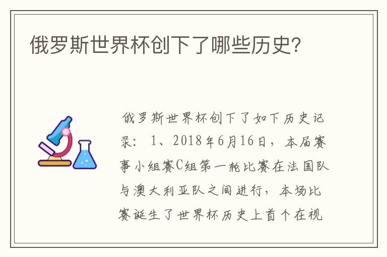 俄罗斯世界杯创下了哪些历史？