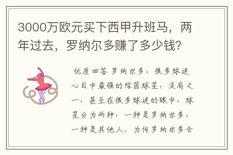 3000万欧元买下西甲升班马，两年过去，罗纳尔多赚了多少钱？