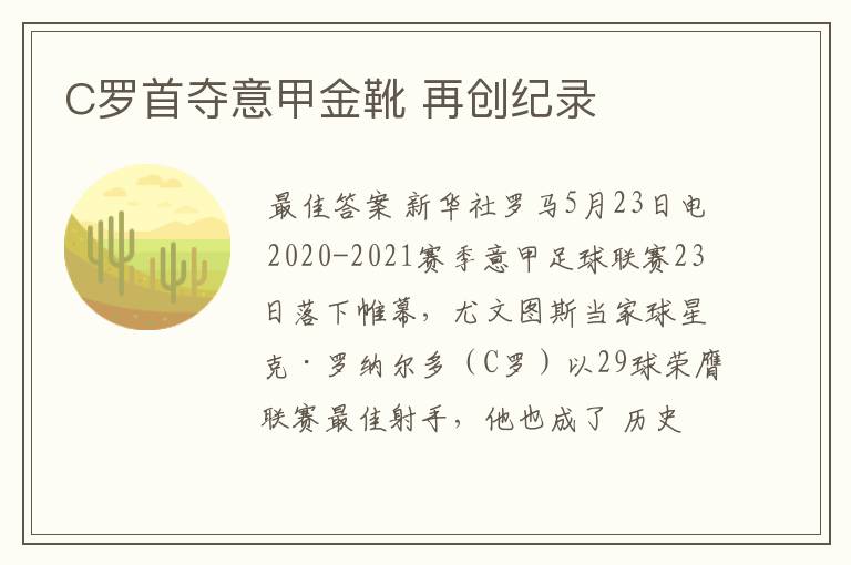 C罗首夺意甲金靴 再创纪录