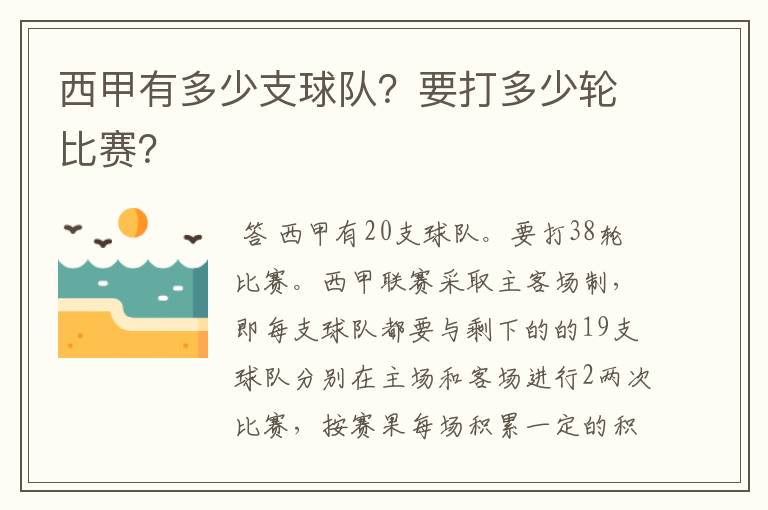 西甲有多少支球队？要打多少轮比赛？