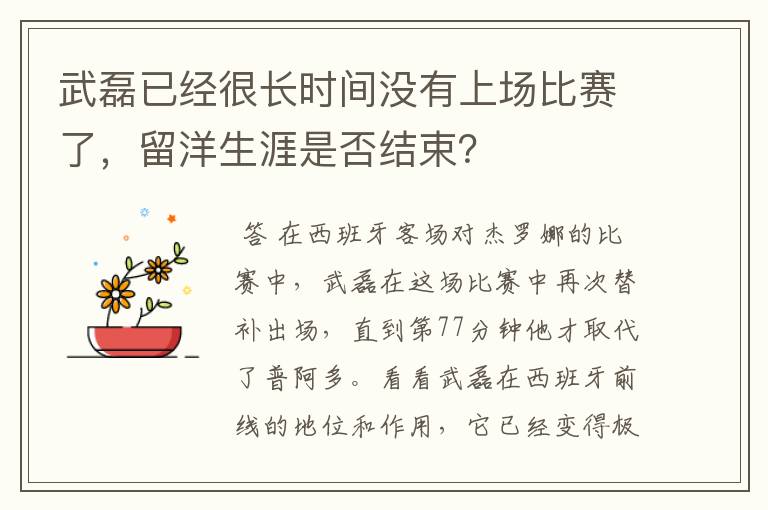 武磊已经很长时间没有上场比赛了，留洋生涯是否结束？