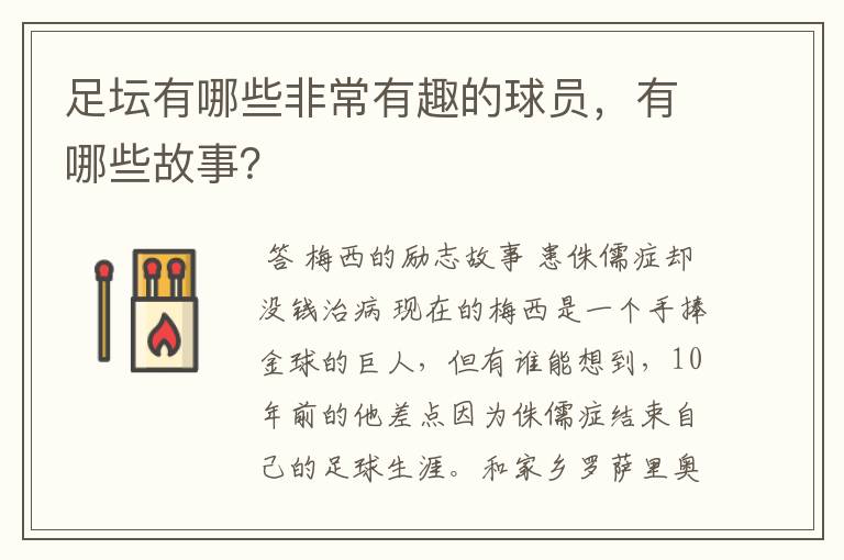 足坛有哪些非常有趣的球员，有哪些故事？