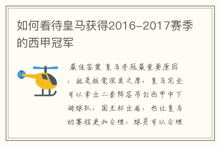 如何看待皇马获得2016-2017赛季的西甲冠军