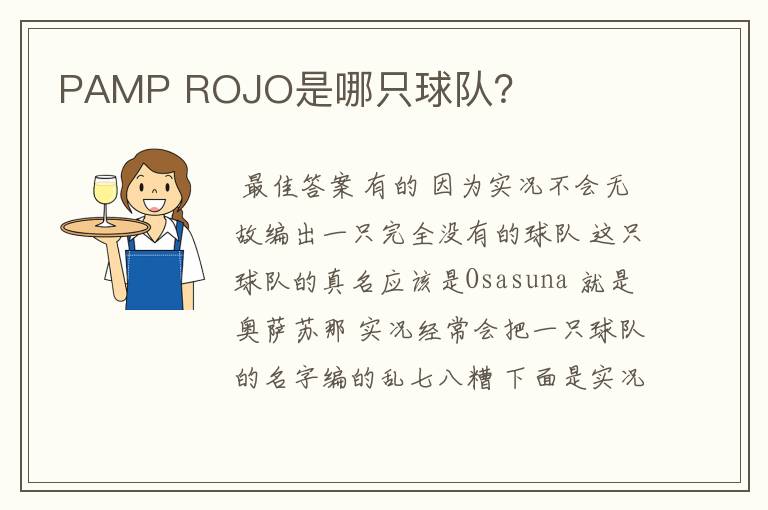 PAMP ROJO是哪只球队？