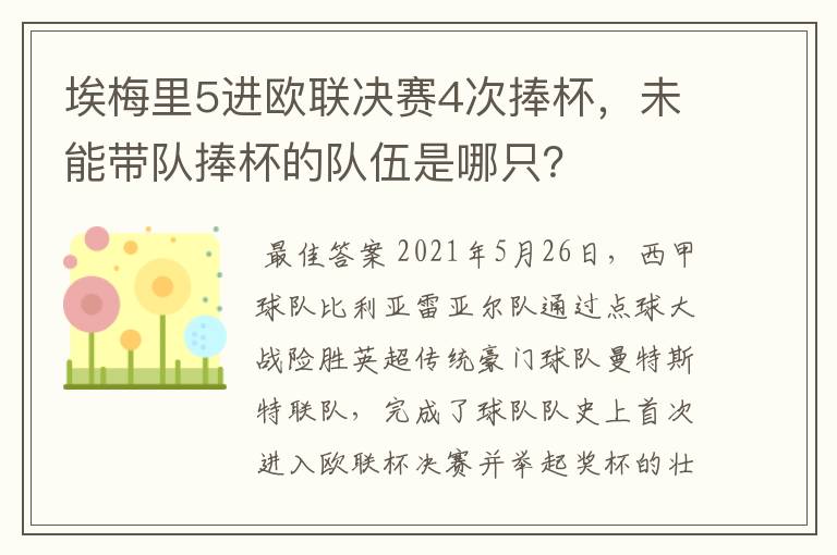 埃梅里5进欧联决赛4次捧杯，未能带队捧杯的队伍是哪只？