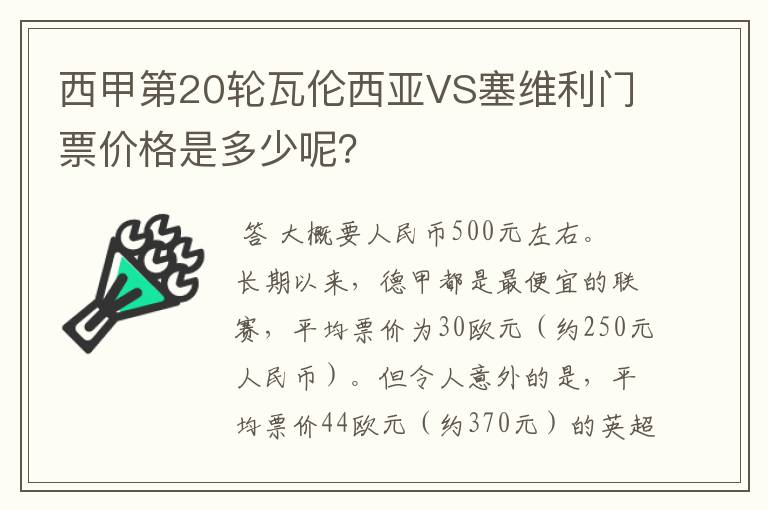 西甲第20轮瓦伦西亚VS塞维利门票价格是多少呢？