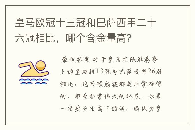 皇马欧冠十三冠和巴萨西甲二十六冠相比，哪个含金量高？