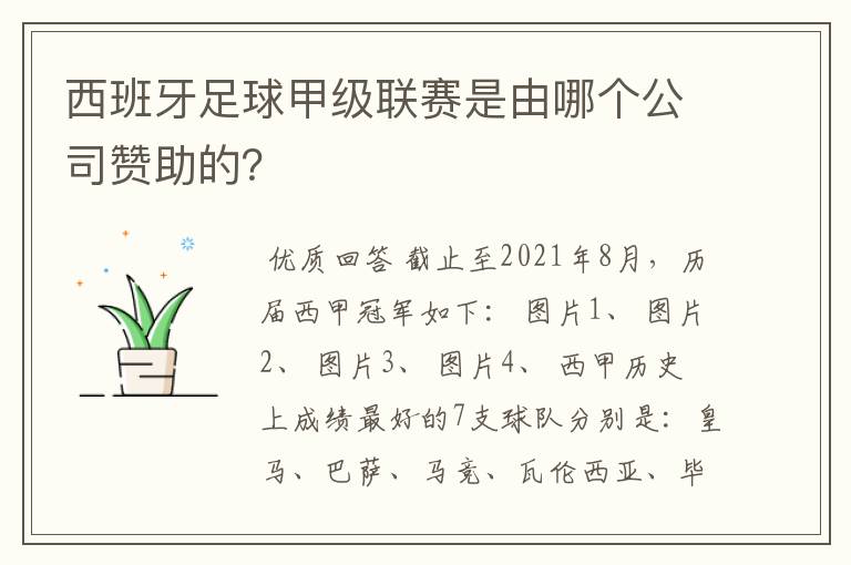 西班牙足球甲级联赛是由哪个公司赞助的？