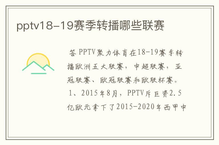 pptv18-19赛季转播哪些联赛