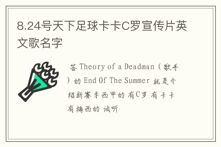 8.24号天下足球卡卡C罗宣传片英文歌名字