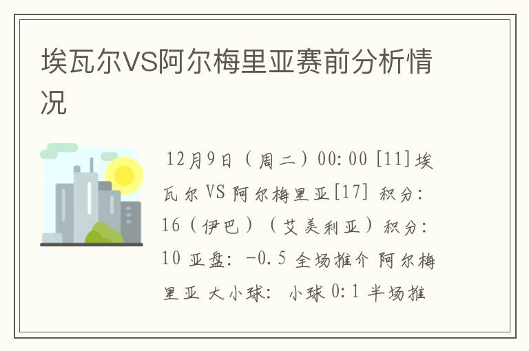 埃瓦尔VS阿尔梅里亚赛前分析情况