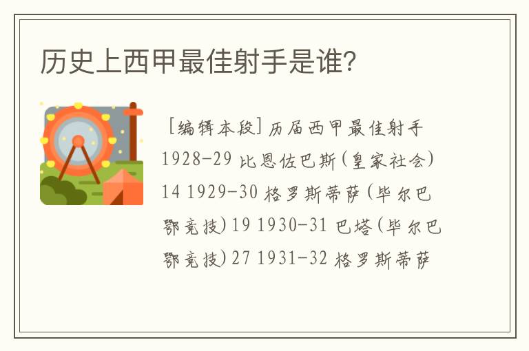 历史上西甲最佳射手是谁？