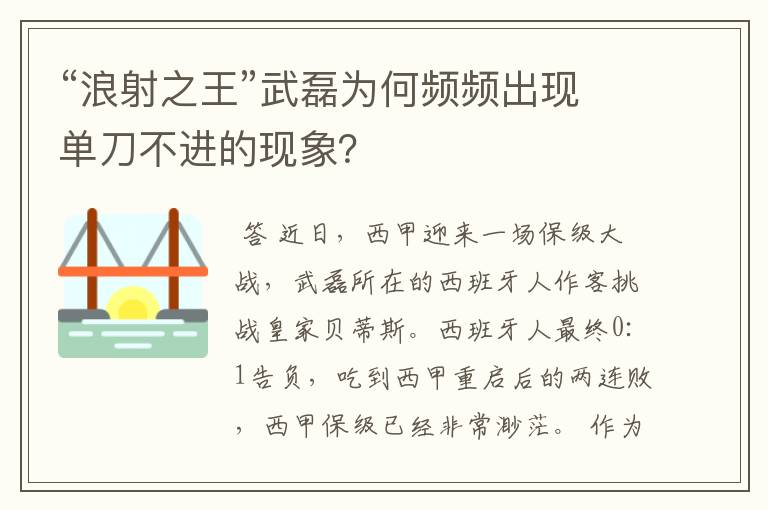 “浪射之王”武磊为何频频出现单刀不进的现象？