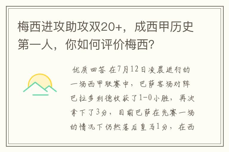 梅西进攻助攻双20+，成西甲历史第一人，你如何评价梅西？