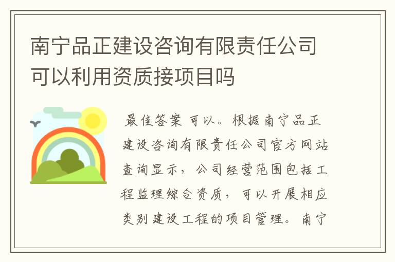 南宁品正建设咨询有限责任公司可以利用资质接项目吗