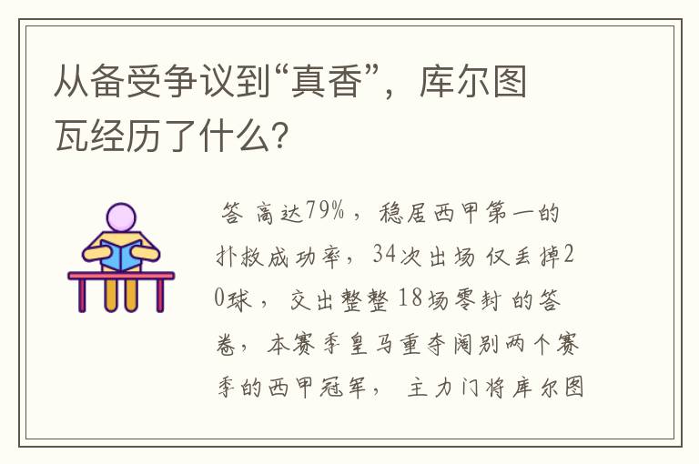 从备受争议到“真香”，库尔图瓦经历了什么？